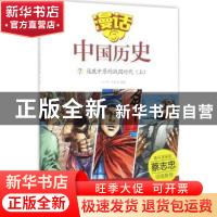 正版 逐鹿中原的战国时代:上 沈山明,张武顺 山东友谊出版社 978