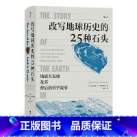 [正版]改写地球历史的25种石头 地质大发现及其背后的科学故事 人人都能读懂的地学史话