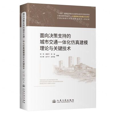 [N]面向决策支持的城市交通一体化仿真建模理论与关键技术(精)/交通运输科技丛书-9787114189166