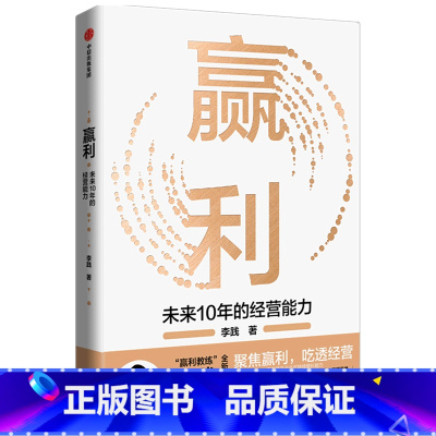 [正版]书店 书籍赢利(未来10年的经营能力) 李践著 聚焦赢利吃透经营系统提升企业可持续增长力企业发展思路和经营能