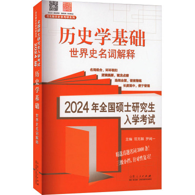 2024年全国硕士研究生入学考试·历史学基础. 世界史名词解释