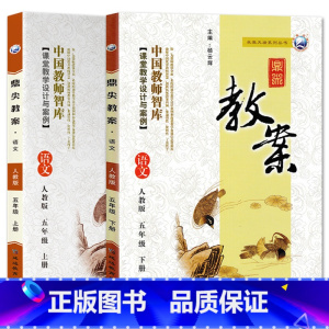 全2册-五年级上册+下册-语文人教版 小学通用 [正版]2023鼎尖教案小学语文人教版1一2二3三4四5五6六年级上下册