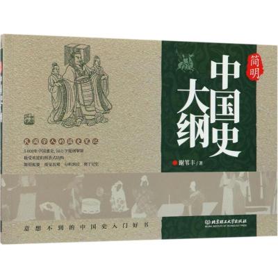 正版新书]简明中国史大纲谢苇丰9787568242936