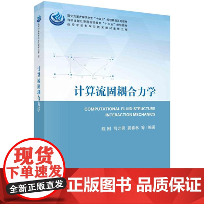 [按需印刷] 计算流固耦合力学