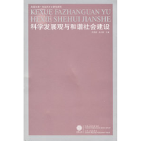 正版新书]科学发展观与和谐社会建设(重印)李景源 吴元梁97872