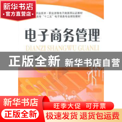 正版 电子商务管理 陈文培主编 上海财经大学出版社 978756421571