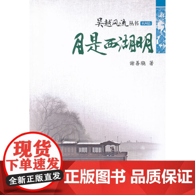 月是西湖明