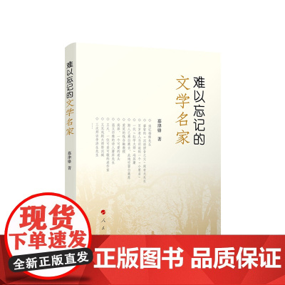 难以忘记的文学名家 慕津锋著 人民出版社