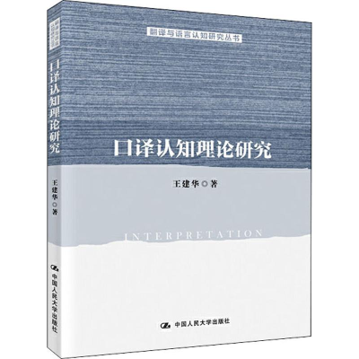醉染图书口译认知理论研究9787300274348