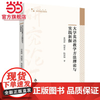 大学英语教学方法理论与实践新探