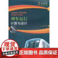 列车运行计算与设计(修订本) 丁勇主编 北京交通大学出版社 定价38