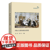 5月新书 国际关系的政治思想 政治思想评论·第3辑 黄涛 郑琪 主编 商务印书馆