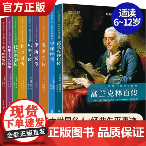 给孩子的传记经典全套9册人物传记世界伟人名人自传外国中外历史人物励志居里夫人爱迪生10-12-15岁初中小学生课外阅读书
