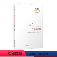 [正版]古修辞讲稿 西方传统 经典与解释 尼采注疏集 刘小枫 尼采哲学 华东师范大学出版社