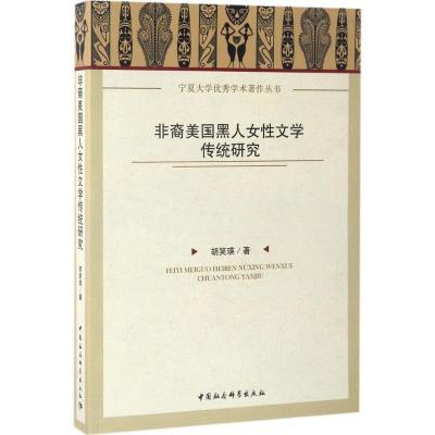 正版新书]非裔美国黑人女性文学传统研究胡笑瑛9787516199909