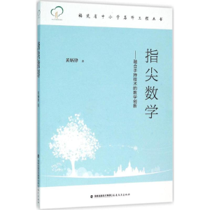 [M]指尖数学-9787533470029