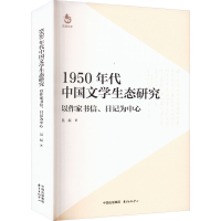 音像1950年代中国文学生态研究 以作家书信、日记为中心吴辰