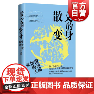 散文的变身 复旦创意写作散文课王安忆领衔张怡微陶磊主编上海文艺出版社文学评论现代文学经典正版图书籍