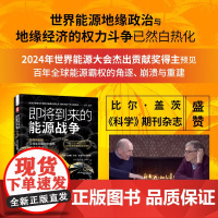 即将到来的能源战争 瓦茨拉夫·斯米尔 李文远 正版 经济理论 中国科学技术出版社 9787523608340 油价涨
