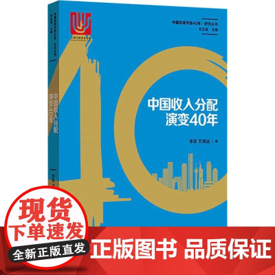 午阅正版 中国收入分配演变40年(中国改革开放40年研究丛书) 上海人民出版社 978754329457