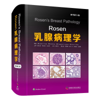 醉染图书Rosen乳腺病理学 原书第5版9787504699930