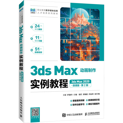 正版新书]3ds Max动画制作实例教程 3ds Max 2020 微课版 第2版