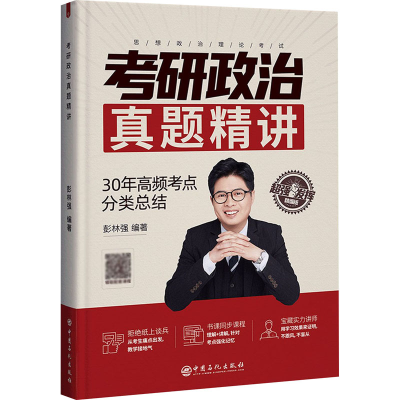 正版新书]考研政治真题精讲 精编版彭林强 著9787511463593