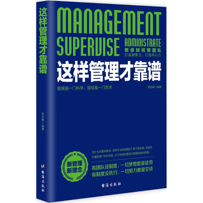 [M]这样管理才靠谱-9787516810170