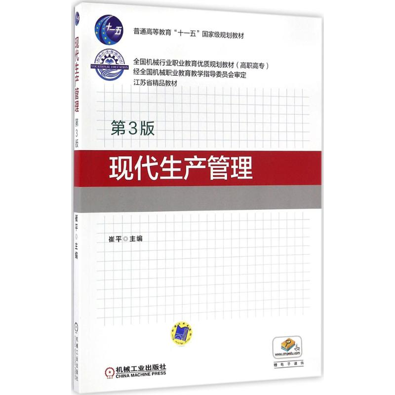正版新书]现代生产管理(第3版)崔平9787111542261