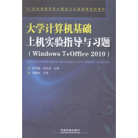 正版新书]大学计算机基础上机实验指导与习题:Windows7+Office2