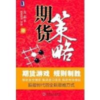 正版新书]期货策略方志9787111343257