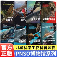 [正版图书]PNSO博物馆系列8册任选 寒武纪生命大爆发生命大发展鲨鱼的世界鲸的秘密 少儿科普类图书 儿童科学科普海洋生