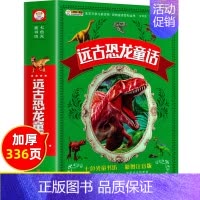 远古恐龙童话 [正版]中国古代神话故事全集注音版小学生课外必阅读书籍一年级二年级三年级儿童经典童话故事书绘本中国神话传说