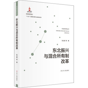 东北振兴与混和所有制改革