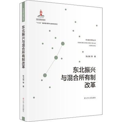 东北振兴与混和所有制改革