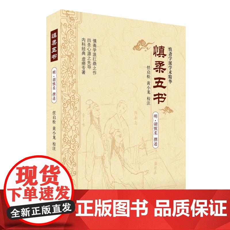 慎柔五书 中医 中国中医药出版社 正版书籍