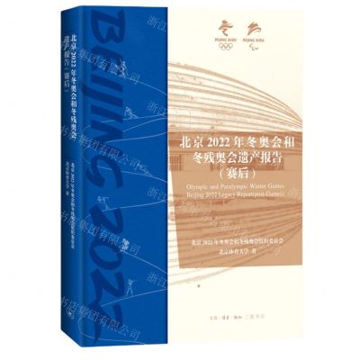 [N]北京2022年冬奥会和冬残奥会遗产报告(赛后)(精)-9787108077288