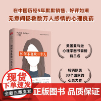 如何不喜欢一个人(新版)(如何鉴别渣男,重新 杰克森·麦肯锡 高娃 译 联合读创 北京联合出版公司 正版书籍