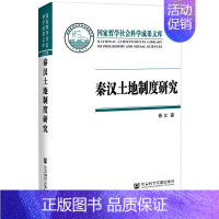 [正版]秦汉土地制度研究 以简牍材料为中心 晋文 著 战国秦汉社科 书店图书籍 社会科学文献出版社