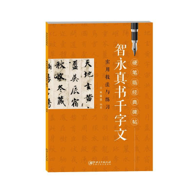 醉染图书智永真书千字文实用技法与练习9787548073109