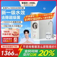 安吉尔家用净水器母婴直饮机玉龙Pro1000GSE纯水直饮式净水机5年长效RO反渗透厨下式过滤器