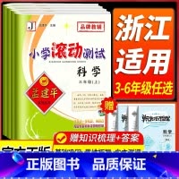 数学[人教版] 四年级上 [正版]浙江 科学滚动测试卷教科版 孟建平小学滚动测试卷三四五年级六年级上册下册课堂同步练习册
