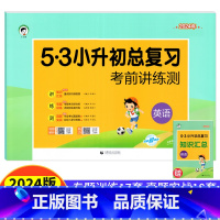 [正版]小升初英语试卷5.3小升初总复习考前讲练测 小儿郎53天天练六年级英语小升初试卷名校真题模拟试卷小学升初中专题
