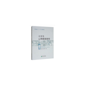 醉染图书大学生心理健康教程9787521806786