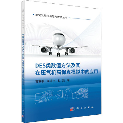DES类数值方法及其在压气机高保真模拟中的应用