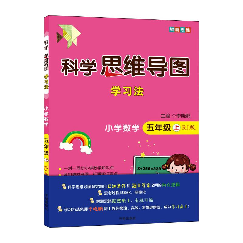 [M]科学思维导图学习法 小学数学 5年级 上 RJ版-9787513171090