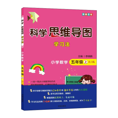 [M]科学思维导图学习法 小学数学 5年级 上 RJ版-9787513171090