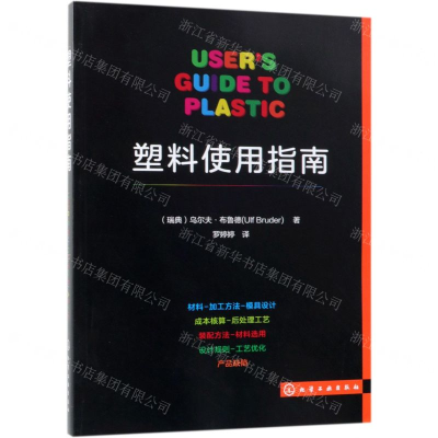 [M]塑料使用指南-9787122331878