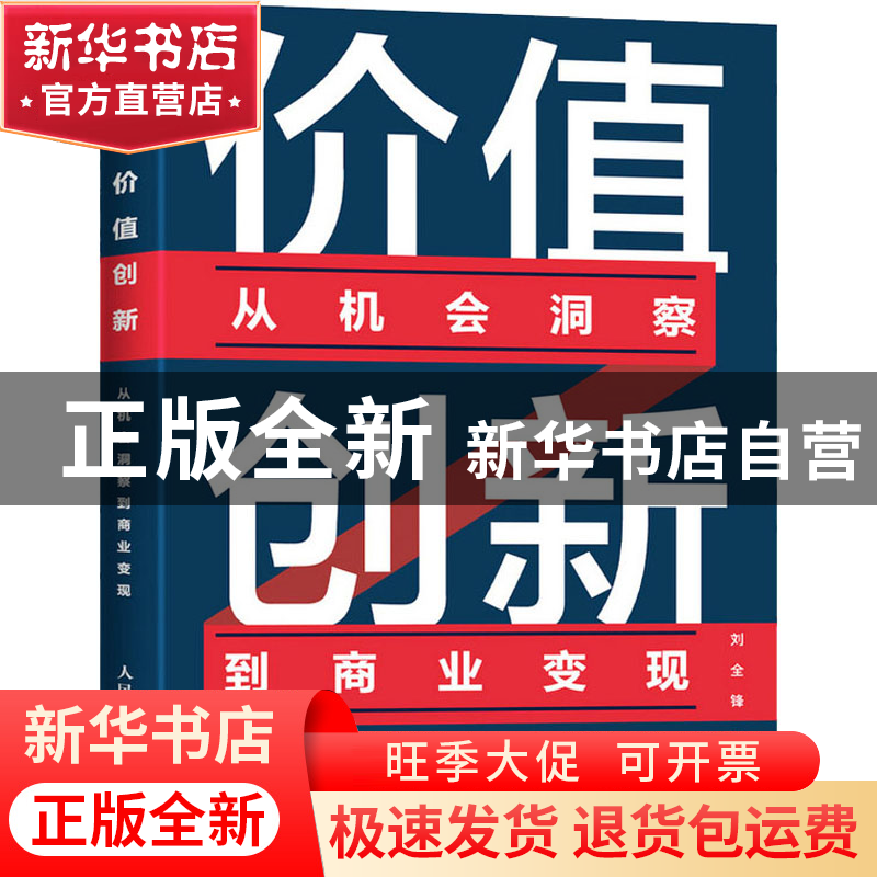正版 价值创新:从机会洞察到商业变现 刘全锋 人民邮电出版社 978