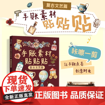 手账素材贴贴贴 复古文艺篇 任安兰 著 美术技法 艺术 人民邮电出版社